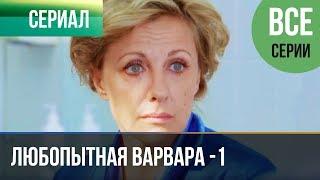 ▶️ Любопытная Варвара - 1 сезон все серии - Детектив  Фильмы и сериалы