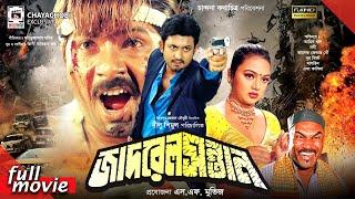 Jadrel Sontan - জাদ্রেল সন্তান  Amin Khan  Nodi  Alexender Bow  Bangla Full Movie