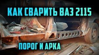 ВАЗ 2115 как переварить пороги. Сварка порогов. Сварка задней арки.