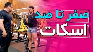 صفر تا صد اسکاتقسمت1_Zero to one hundred squats