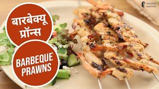 बारबेक्यू  प्रॉन्स  Barbeque Prawns  Sanjeev Kapoor Khazana