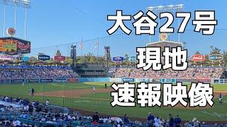 【現地速報動画】大谷第27号ホームラン！！