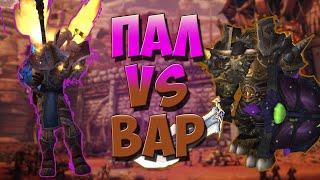 Пал VS Вар Дуельный гайд 3.3.5 PVP