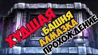 Худшая Алмазка за 200 бой башни Тёмной Королевы  МК Мобайл