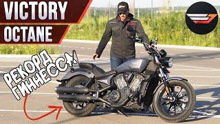 Victory Octane 1200. Адреналин по-американски за копейки