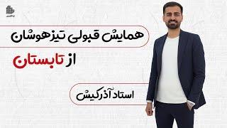 آموزش کامل شروع  از تابستان برای قبولی تیزهوشان - استاد آذرکیش