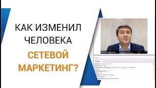 Как изменил человека сетевой маркетинг?