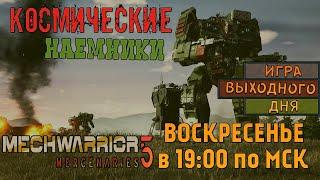 MechWarrior 5 Mercenaries ИВДСТРИМ - Космические наёмники