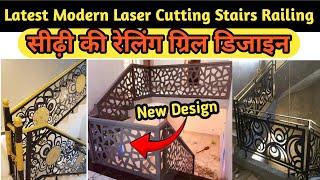 Latest modern laser cutting stairs railing  Sidhi ki railing ka design  grill design