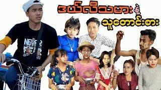 ဒယ်လီသမား နဲ့ သူတောင်းစား ဟာသဇာတ်လမ်းတို #MommyThetFunny #Marmethet #မာမီသက်