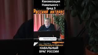 Канонизация Навального - бред новиопов 3. Он враг России