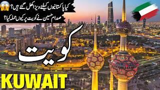 Kuwait Travel Amazing History and Documentary about Kuwait کویت کی سیر  #info_at_ahsan