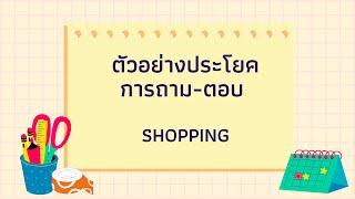 Unit6 บทสนทนาเกี่ยวกับ Shopping