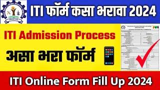 आयटीआय फॉर्म कसा भरावा 2024  iti form fill up 2024  iti admission process 2024  iti update 2024