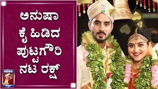 ಅನುಷಾ ಕೈ ಹಿಡಿದ ಪುಟ್ಟಗೌರಿ ನಟ ರಕ್ಷ್  Rakshit-Anusha Wedding Ceremony