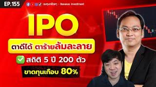 IPO ตาดีได้ ตาร้ายล้มละลาย สถิติ 5 ปี 200 ตัว ขาดทุนเกือบ 80%  EP.155