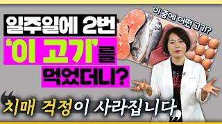 고기 끊으셨어도 치매 예방에 좋은 ’이 고기’는 꼭 챙겨드세요 -이은아의 치매를 부탁해 #126