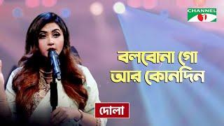 Bolbona Go Ar Kono Din  বলবোনা গো আর কোনদিন  Dola  Folk Song  Priyo Joto Gaan  Channel i TV