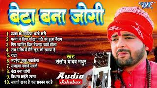 #Video - #धोबी गीत - बेटा बना जोगी - Jogi Bhajan Geet - Santosh Yadav Madhur - Jogi Geet 2024