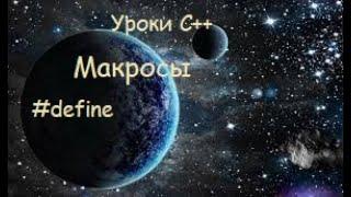 Макросы или как сокращать в коде. Мои макросы  Уроки спортивного программирования на c++