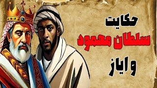 رابطه سلطان محمود با غلامش ایاز  حکایت دوستی سلطان محمود و ایاز فقیر