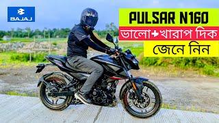 Bajaj Pulsar N160 Good and Bad Sides  কেনার আগে দেখুন  BikeLover