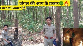 वनों में लगने वाली आग के प्रकार?   Duties of forest officer  Forest Guard  Forest Fire