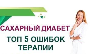  Сахарный диабет. 5 главных  правил снижения сахара крови. Врач Эндокринолог Диетолог Ольга Павлова