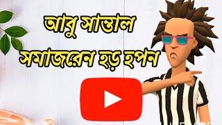 Abu santal Somaj ren hor do  New santali Cartoon video  comedy video Kunka Boys Cartoon 