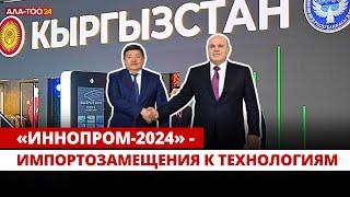 «ИННОПРОМ-2024» - от импортозамещения к технологиям