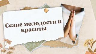 Сеанс молодости и красоты  Рейки исцеление  Энергетический сеанс  Beauty session  Reiki healing