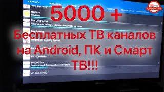 Бесплатные онлайн каналы для ТВ Приставки Android Смартфона Планшета и Смарт ТВ