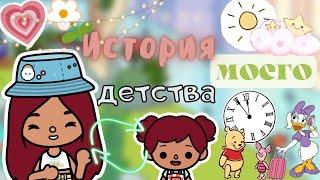 Моё детство… история  Toca Life World  тока бока  toca boca  Secret Toca