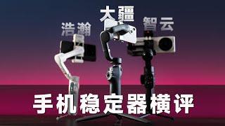 How to choose a mobile phone stabilizer? In the first half of 24 years DJI vast Zhiyun summary