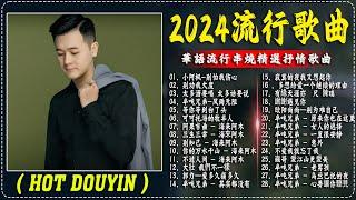 2024中国大陸流行歌曲 不能不听的50首精选歌【動態歌詞Lyrics】2024好听的流行歌曲  小阿枫-别怕我伤心 \ 别劝我大度  \ 等你等到白了头 \ 可托海的牧羊人 .