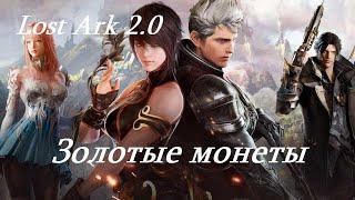 Лост Арк 2.0 Lost Ark - Золотые монеты