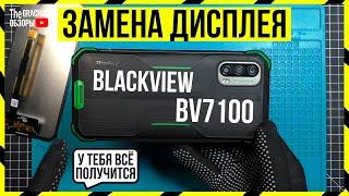 Blackview BV7100 - ЗАМЕНА ЭКРАНА  ОСОБЕННОСТИ РАЗБОРКИ