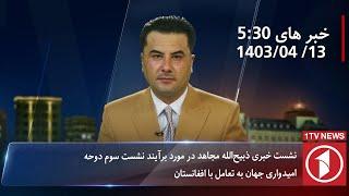 1TV-530 PM DARI NEWS – 3 JULY 2024  تلویزیون یک خبر دری ۱۳سرطان ۱۴۰۳