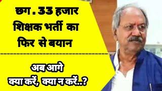 CG Teacher Bharti news Today   अब आगे क्या करें क्या न करें ?  33000 शिक्षक भर्ती का फिर बयान आया