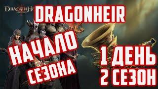 Начало 2 сезона  1 День  Dragonheir Silent Gods