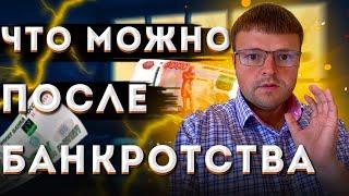 После банкротства физического лица. После банкротства можно