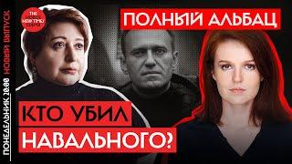 Убийство Навального  Кира Ярмыш Ольга Романова Александр Полупан  Полный Альбац