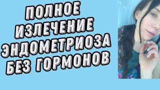 21 #эндометриоз Лечение без гормонов. Аденомиоз киста.