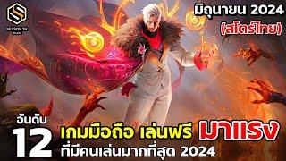 12 อันดับเกมมือถือ เล่นฟรี มาแรง สโตร์ไทย มิถุนายน 2024  Top 12 Free Game 