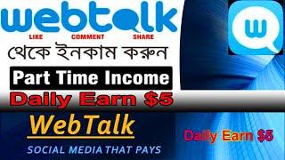 Webtalk Earn Money Bangla  ওয়েবটক থেকে ইনকাম করুন  how to join webtalk