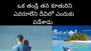 Father left his child in Island China in telugu ఒక తండ్రి తన కూతురిని ఎవరూ లేని హైలాండ్ వదిలేశాడు