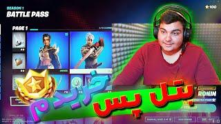 گرفتن بتل پس فورتنایتبتل پس رو خریدم با ویباکس