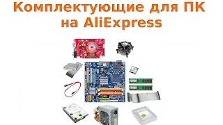 Как выбрать комплектующие для ПК на AliExpress