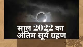 surya grahan 2022 in India date and time