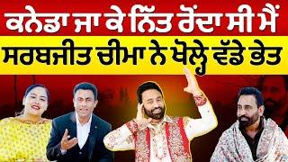 Chajj Da Vichar 2009  ਕਨੇਡਾ ਜਾ ਕੇ ਨਿੱਤ ਰੋਂਦਾ ਸੀ ਮੈਂ ਸਰਬਜੀਤ ਚੀਮਾ ਨੇ ਖੋਲ੍ਹੇ ਵੱਡੇ ਭੇਤ